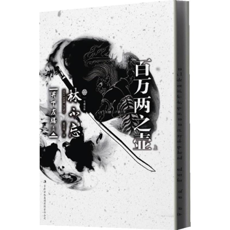 正版新书】百万两之壶-上(日)林不忘【著】9787546360669