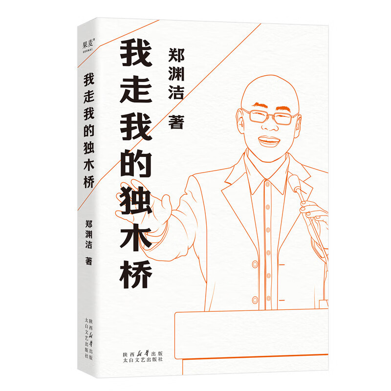 [正版]我走我的独木桥 郑渊洁四十年写作生涯 近千场演讲精选 郑渊洁演讲集 励志成功文学作品集 郑渊洁演讲体传记书籍