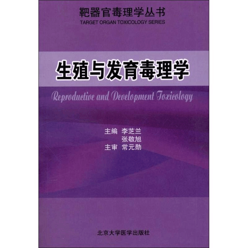 醉染图书生殖与发育毒理学9787565903847图片