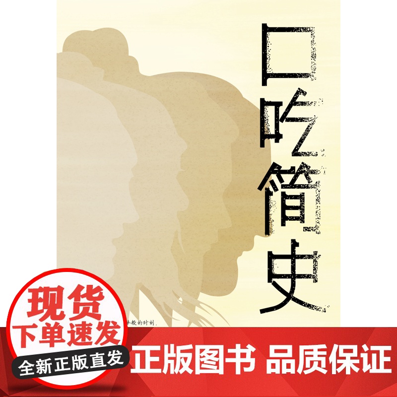 口吃简史 王永胜上海文艺出版社社恐族治愈之书心理学社会学文化随笔高清大图