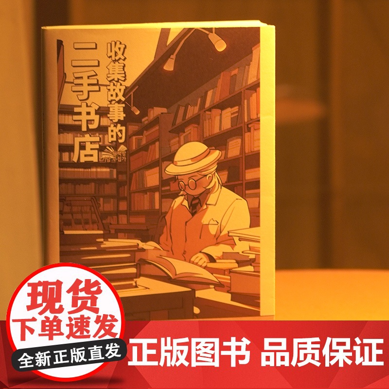 [正版]收集故事的二手书店 尹城根著(一间真实的“解忧杂货店”,29个与书相关感动人心的真实故事)湖南人民出版社高清大图
