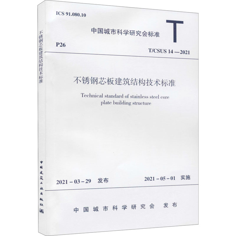 不锈钢芯板建筑结构技术标准 T/CSUS 14-2021 中国城市科学研究会 专业科技 文轩网