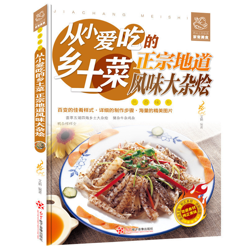 [正版]从小爱吃的乡土菜:正宗地道风味大杂烩 大锅菜农家风味民间大杂烩 家常菜 菜谱大全49学习做菜的书营养食谱书籍高清大图