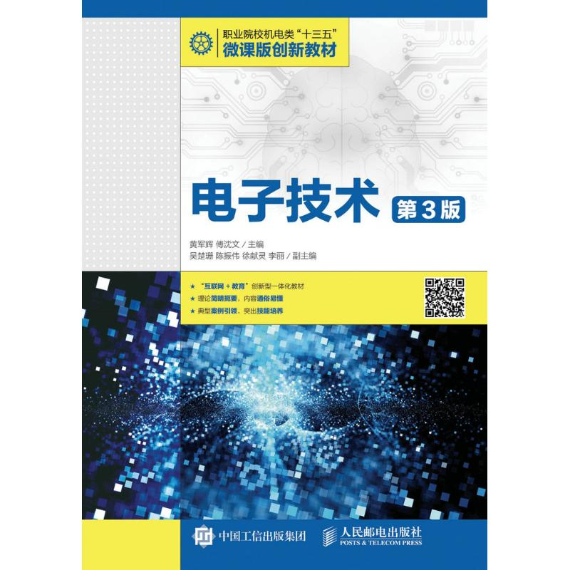 正版新书]电子技术(第3版)/黄军辉黄军辉9787115426956高清大图