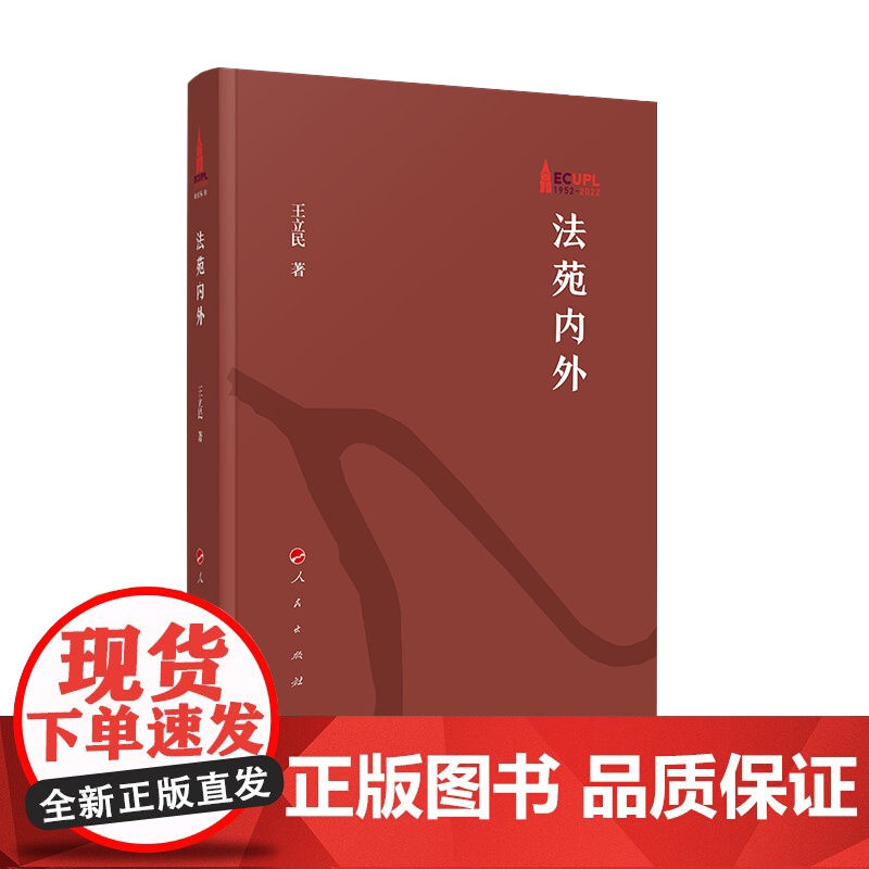 法苑内外 王立民著 人民出版社高清大图