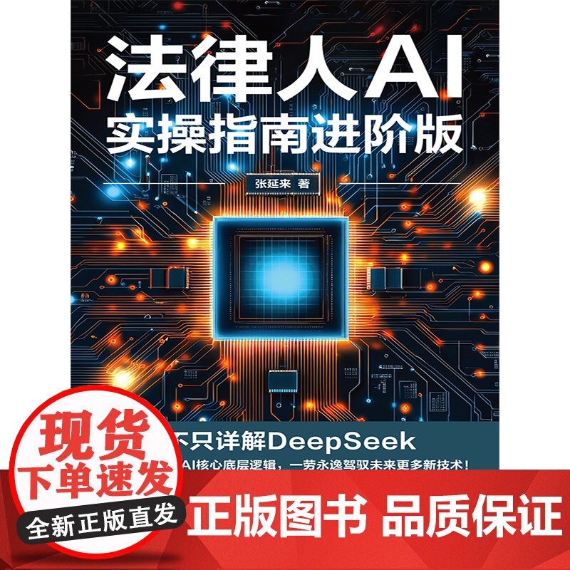 2025新书 法律人AI实操指南 进阶版 张延来 著 中国法治出版社 场景化工具 方法论 提示词技巧 法律文书生成 证高清大图