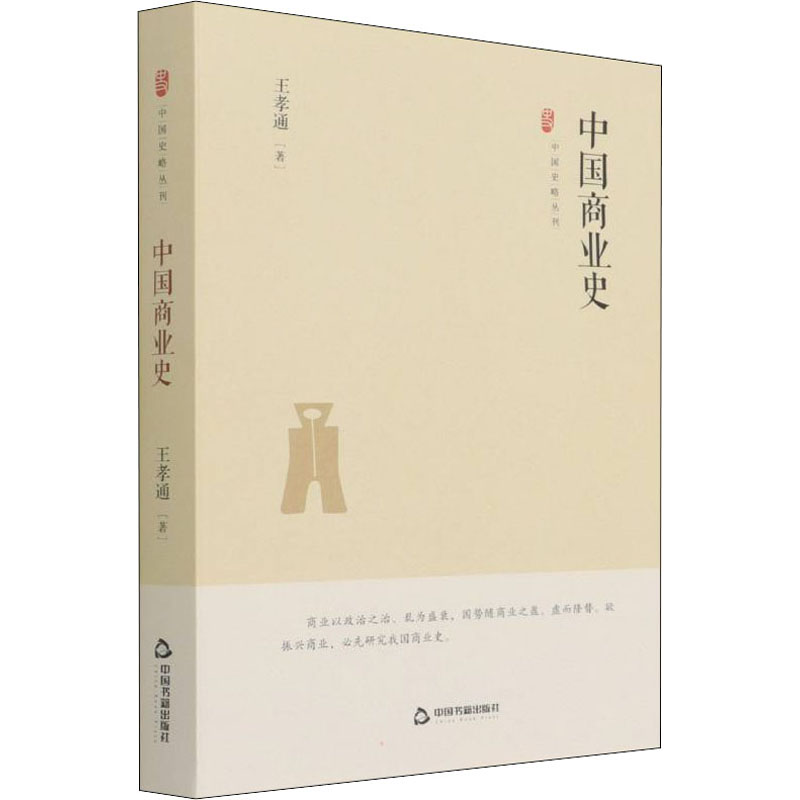 醉染图书中国商业史9787506887649高清大图