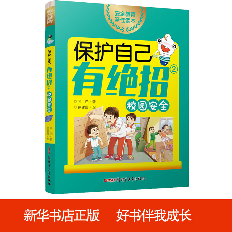醉染图书保护自己有绝招 2 校园安全9787559059253高清大图