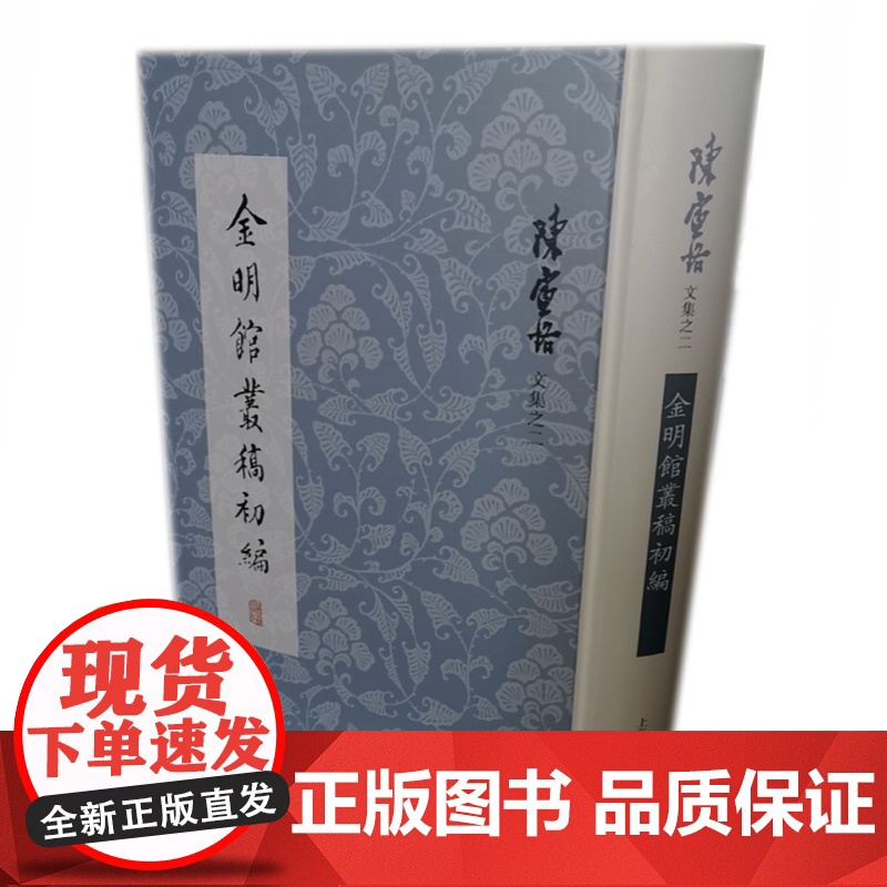 金明馆丛稿初编 陈寅恪 代表论文集 上海古籍出版社高清大图