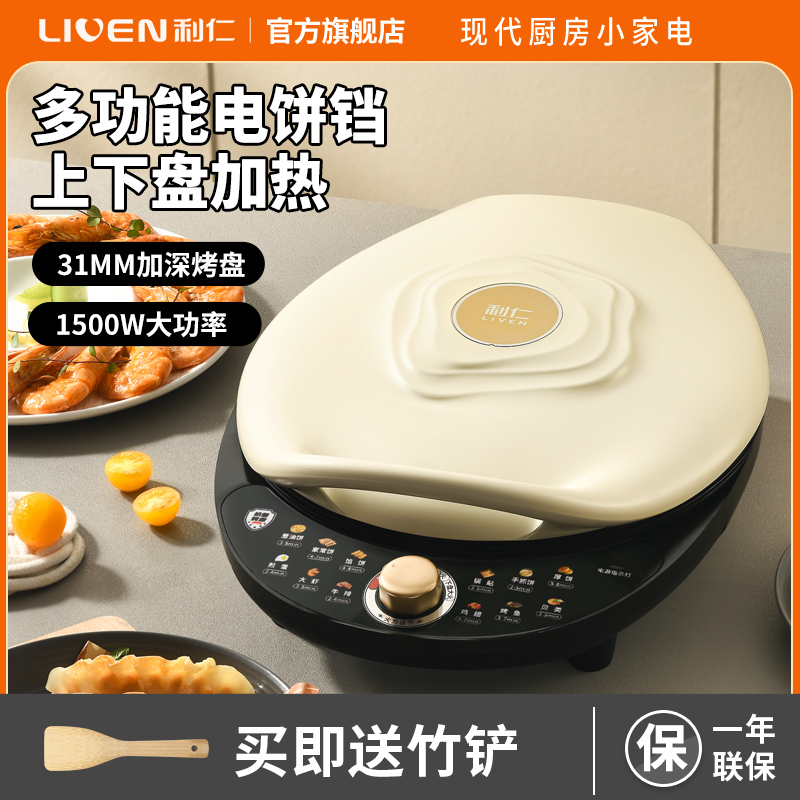 利仁LR-J3031电饼铛家庭用35mm悬浮深盘火力可调双面加热电饼档烤肉锅三明治早餐机