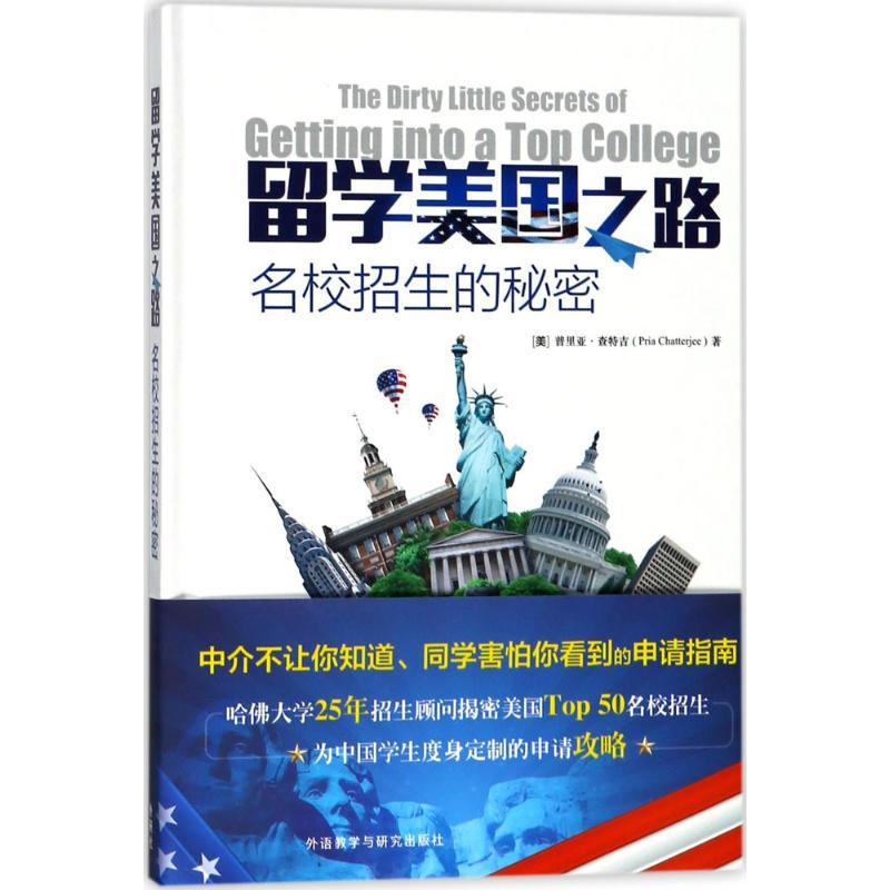 正版新书]留学美国之路:名校招生的秘密普里亚·查特吉978751359
