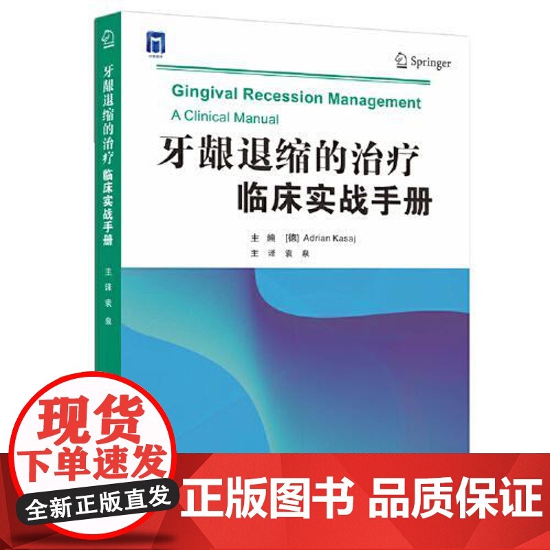 牙龈退缩的治疗 临床实战手册袁泉世界图书出版公司9787519288310医学卫生/耳鼻喉科学高清大图