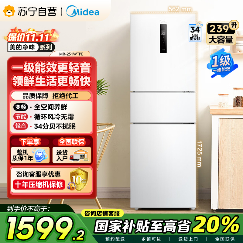 美的(Midea)三门家用小冰箱小型三开门风冷无霜变频一级能效节能省电轻音净味保鲜宿舍租房电冰箱MR-251WTPE