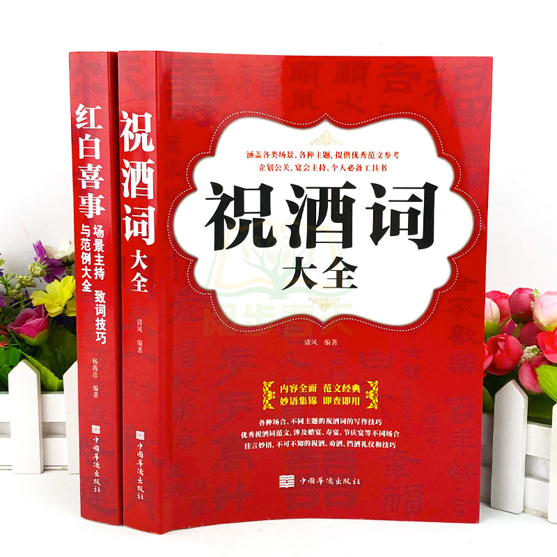 [正版]全套2册祝酒词大全、红白喜事场景主持致辞技巧大全集 婚宴典礼致辞丧事悼词范例技巧提升酒局工作会议商务口才礼仪书籍高清大图