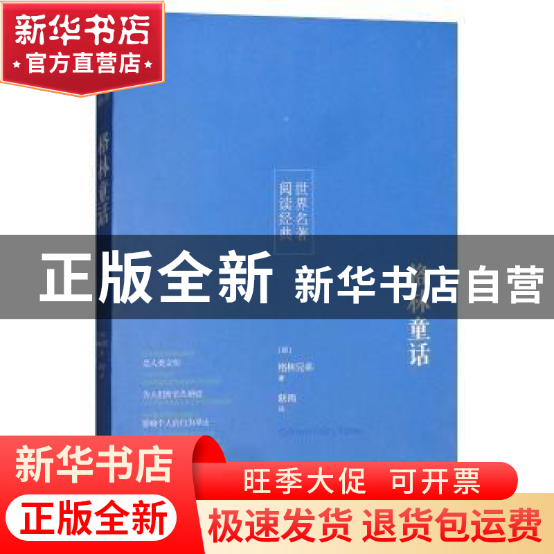 正版 格林童话 [德]格林兄弟 研究出版社 9787519901448 书籍高清大图