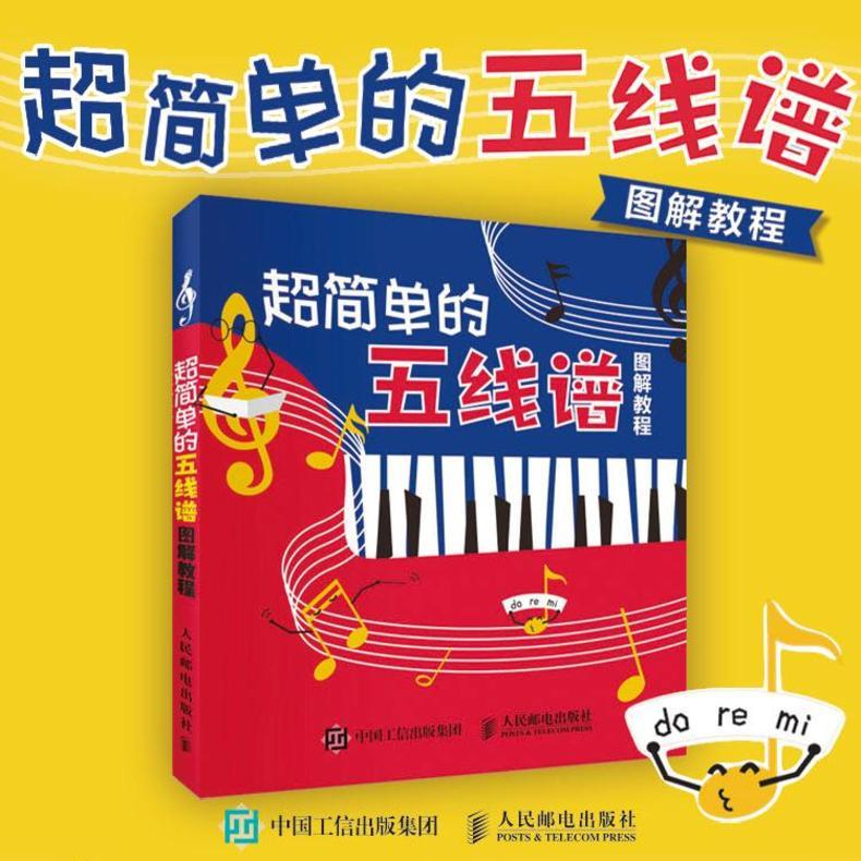 【M】超简单的五线谱图解教程-9787115452481