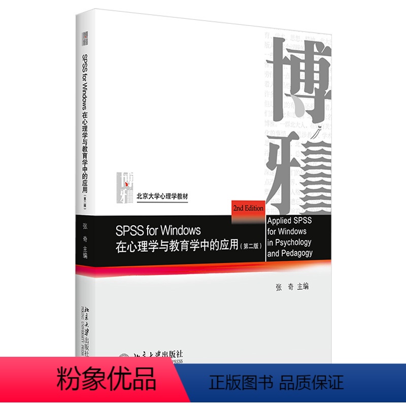 [正版]SPSS for Windows 在心理学与教育学中的应用(第二版) 北京大学