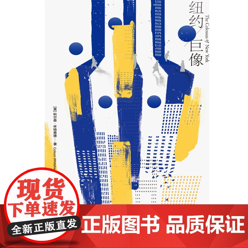 纽约巨像 普利策奖得主科尔森怀特黑德书写纽约流动的盛宴世纪文景城市恋歌文化史 另著地下铁道高清大图