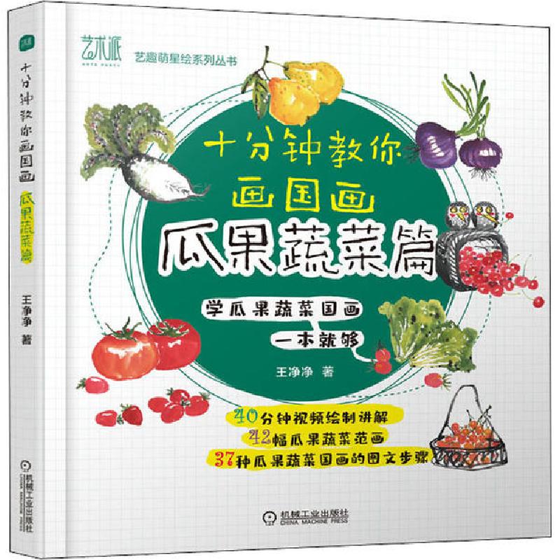 正版新书]十分钟教你画国画 瓜果蔬菜篇王净净 著9787111662501