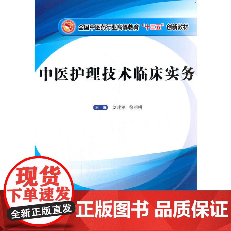中医护理技术临床实务·全国中医药行业高等教育“十三五”创新教材高清大图