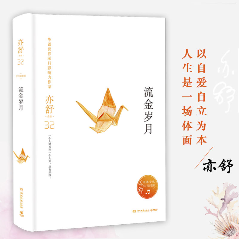 [醉染正版]流金岁月精装 亦舒著 同名电视剧原著俊男靓女的爱情抵不过纯洁如初的友谊中国现当代文学女性励志都市言情小说我的高清大图