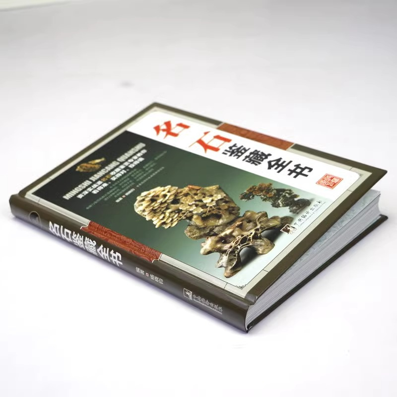 [正版]精装 名石鉴藏全书 观赏青田石昌化石鉴赏收藏古玩书入门指南鉴赏收藏名石基础知识鉴赏要点收藏古玩古董鉴别鉴定收藏鉴