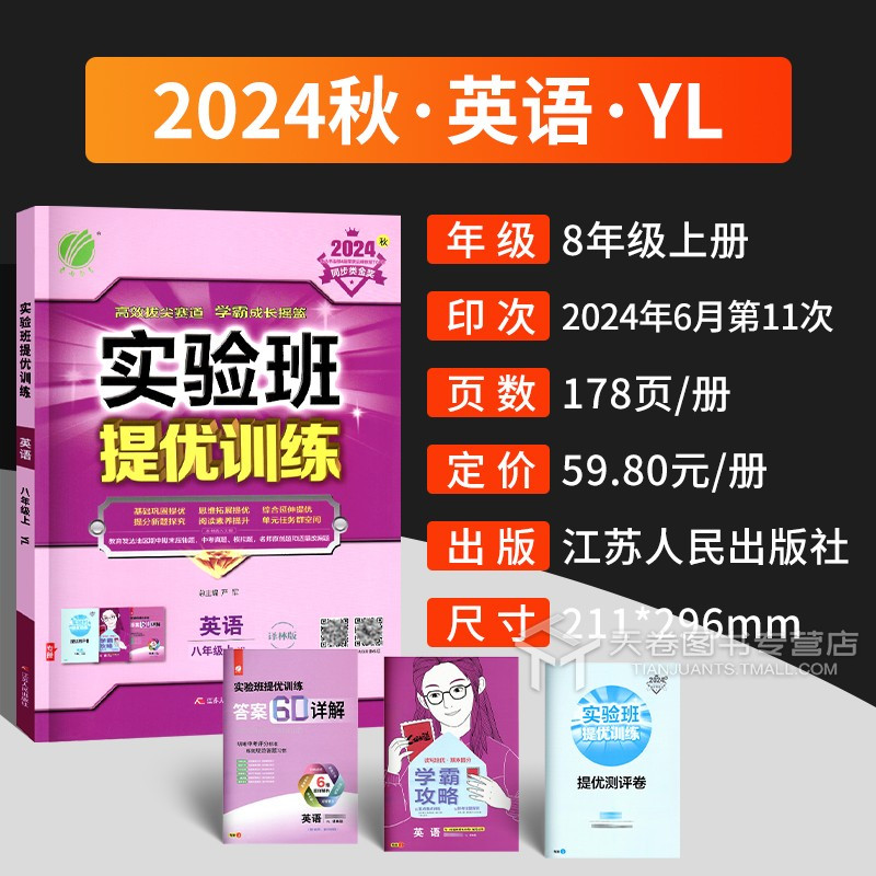 英语 八年级上 [正版]2024实验班提优训练八年级 译林版 初二同步专项训练习册苏教版8年级课时作业本辅导资料书初中必