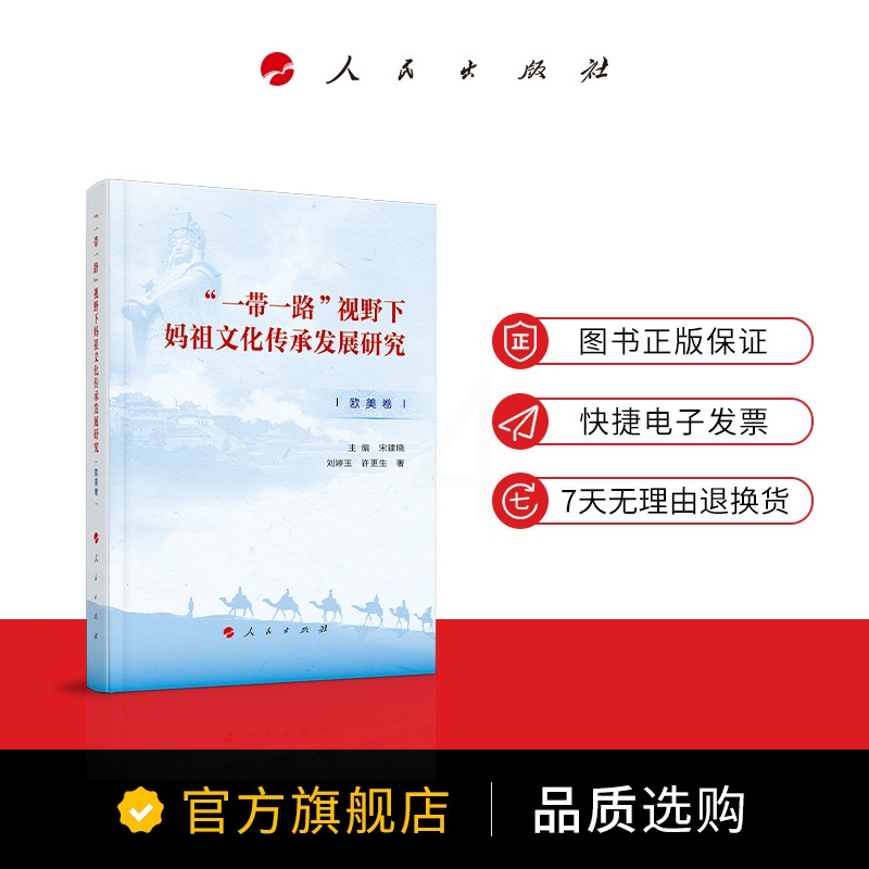 [正版]“一带一路”视野下妈祖文化传承发展研究(欧美卷)高清大图