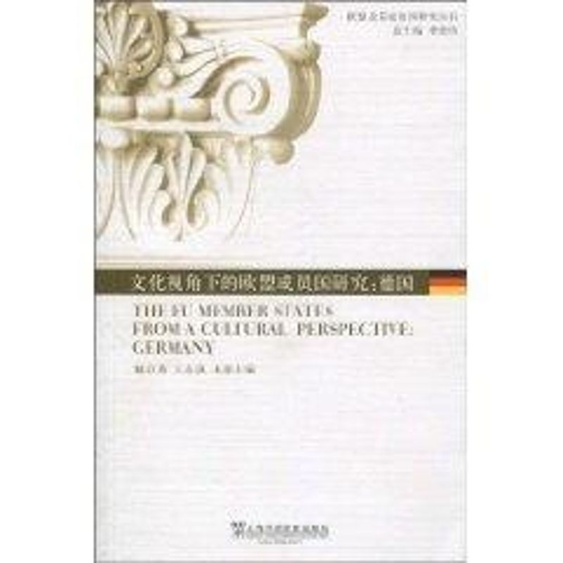 醉染图书文化视角下的欧盟成员国研究:德国9787544617482
