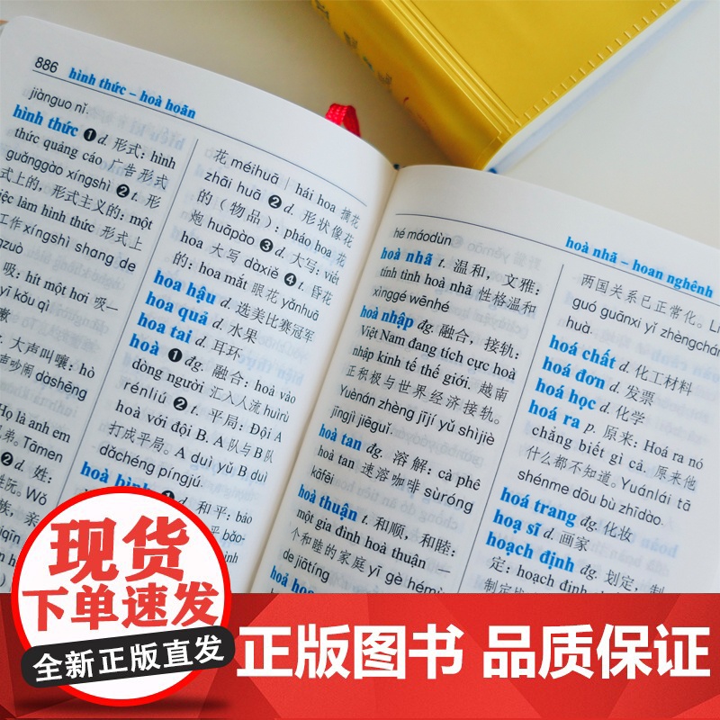 [外研社]汉语小词典:越南语版高清大图
