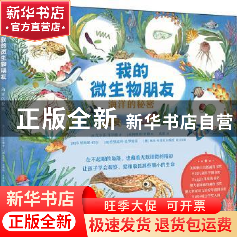 正版 我的微生物朋友:海洋的秘密 艾尔莎·怀尔德 著,阿维娃·里高清大图