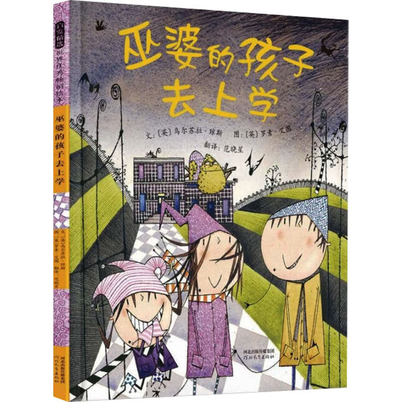 正版新书】巫婆的孩子去上学(英)乌尔苏拉·琼斯9787554576298