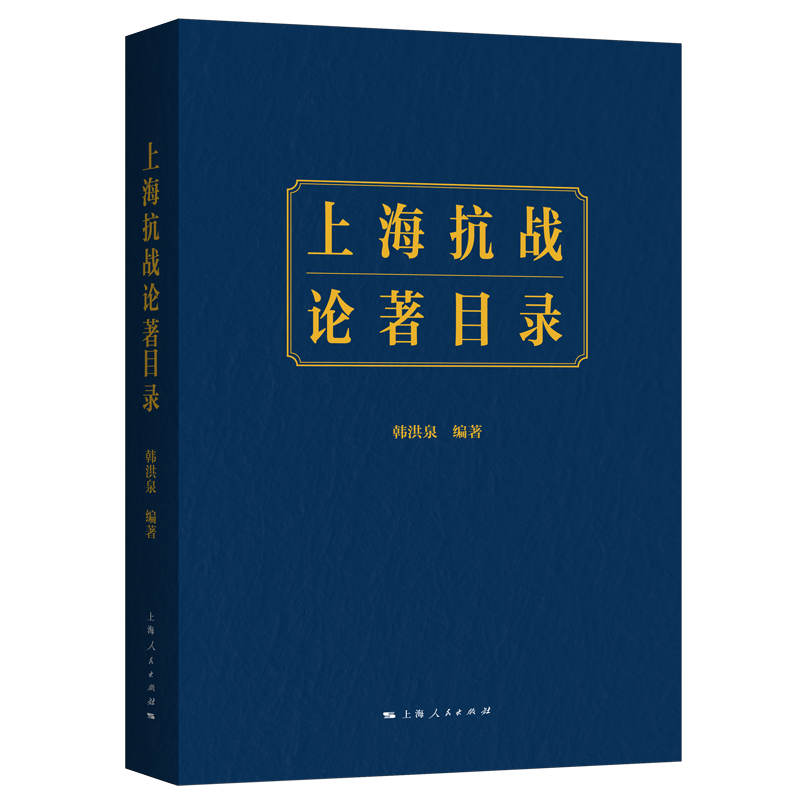 正版新书]上海抗战论著目录韩洪泉9787208166486高清大图