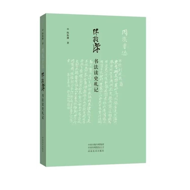 正版新书]KC 陈振濂书法读史札记 ( 16开)陈振濂著97875401566高清大图