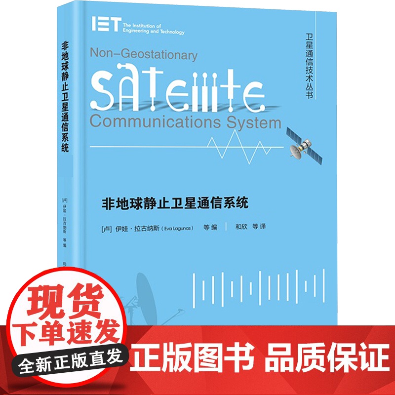 非地球静止卫星通信系统 伊娃·拉古纳斯 和欣 卫星通信技术 低轨互联网星座建设及移动互联网 天基通信系统无缝融合发展书籍高清大图