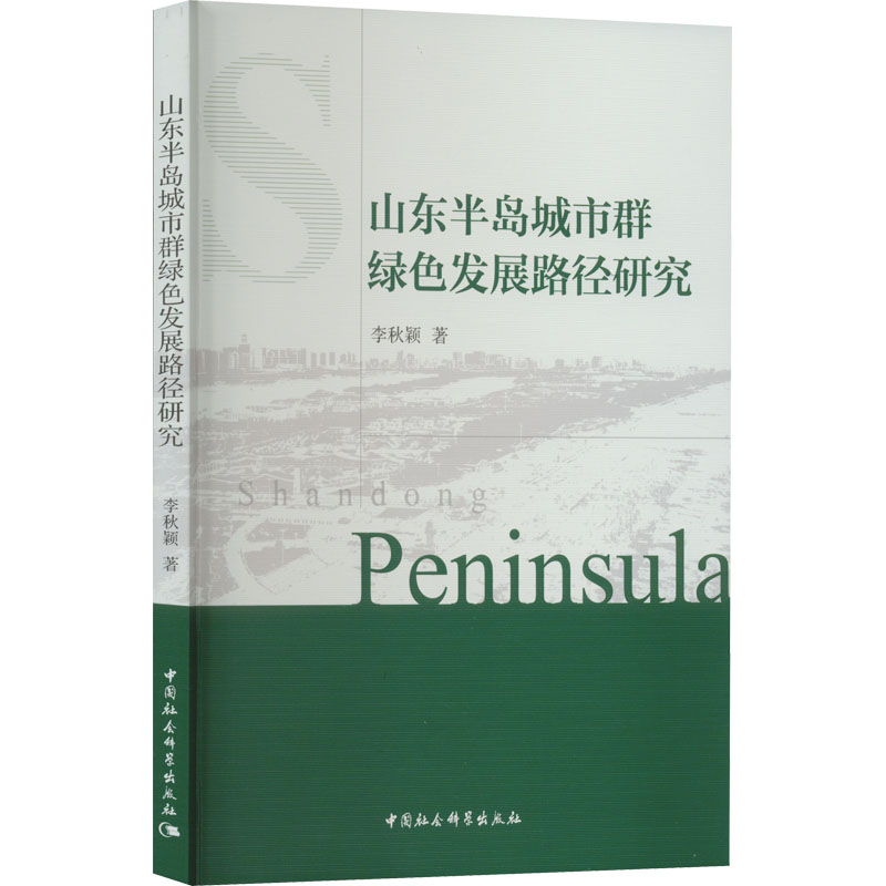醉染图书山东半岛城市群绿色发展路径研究9787522702506高清大图