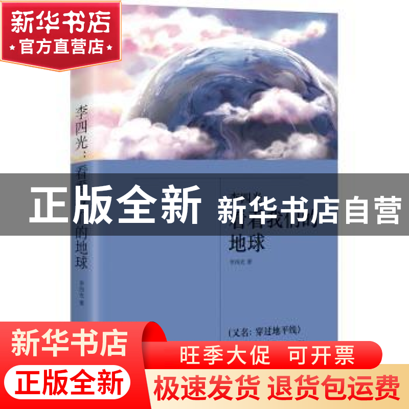 正版 李四光:看看我们的地球 李四光 著,麦书房出品,有容书邦高清大图