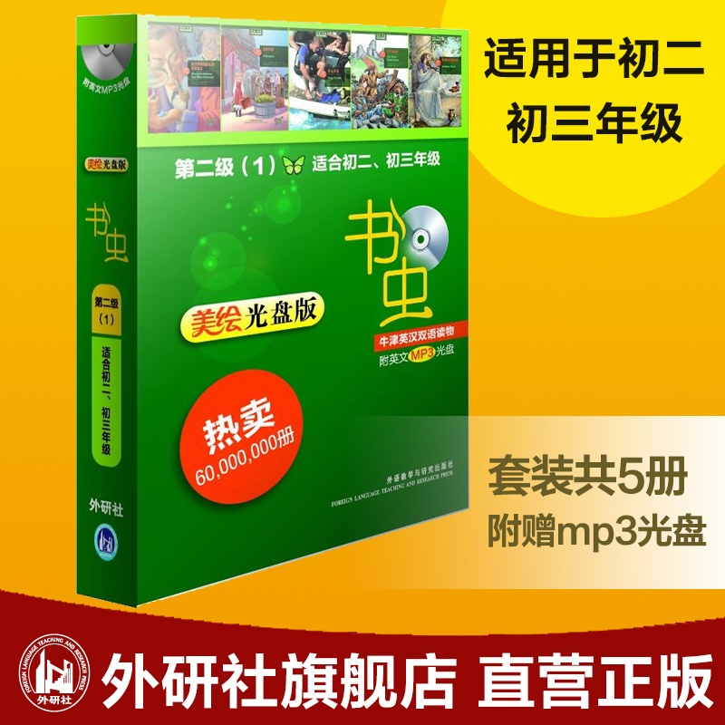 [正版]外研社图书书虫牛津英汉双语读物(美绘光盘版)第二级(1)(适用初二 初三年级)高清大图