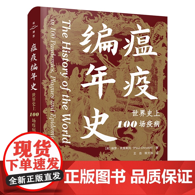 [央视网]瘟疫编年史 王岳 陈文浩 译 以100场重大疫病回顾7000年世界史重要事件 以抗疫书写人类文明 ZK高清大图