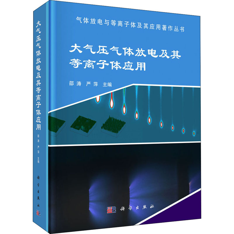 【M】大气压气体放电及其等离子体应用 邵涛,严萍 编 -9787030457448