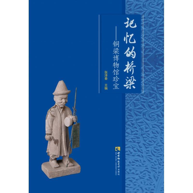 正版新书】记忆的桥梁——铜梁博物馆珍宝张泽春主编978756219698