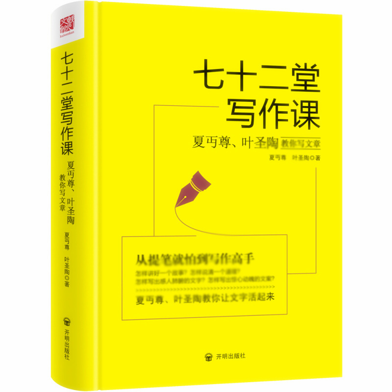 天星《七十二堂写作课:夏丏尊叶圣陶教你写文章》