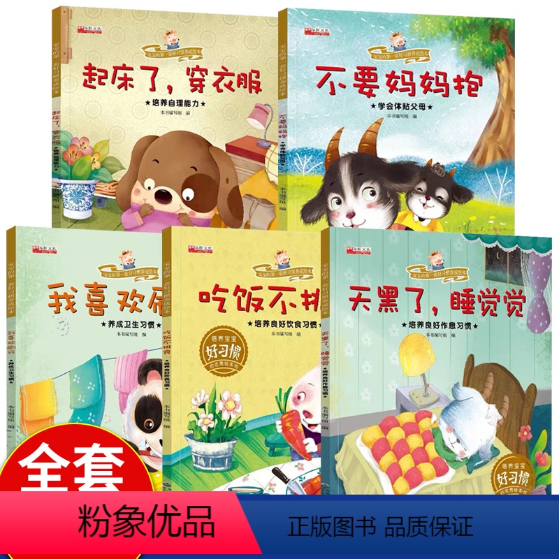 [全5本]我喜欢刷牙+吃饭不挑食+不要妈妈抱+天黑了睡觉觉+起床了穿衣服 [正版]全5册 0-3岁宝宝好习惯养成系列绘本