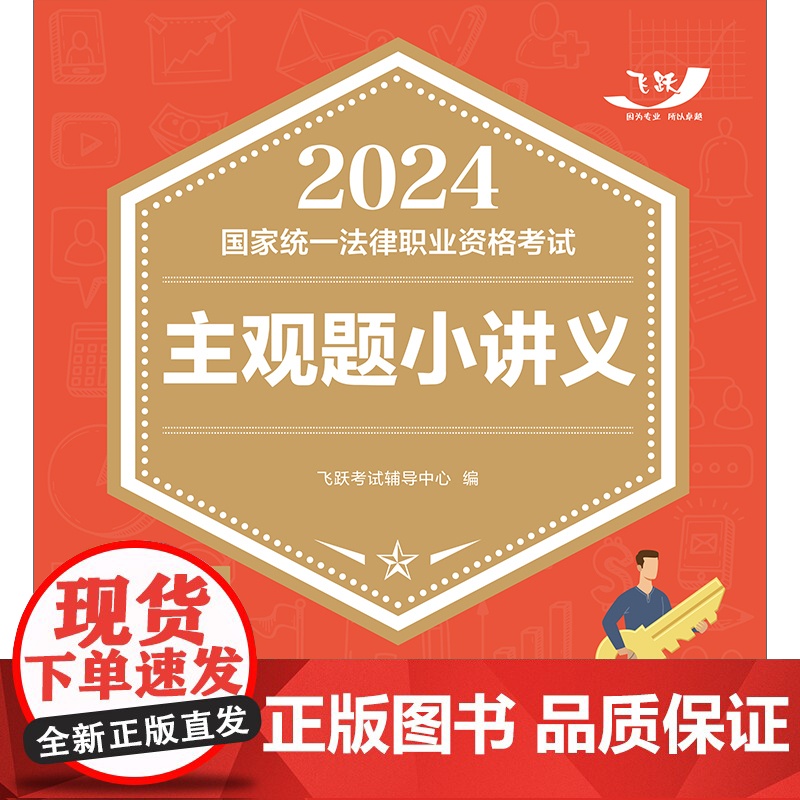 2024国家统一法律职业资格考试主观题小讲义(飞跃版主观题)高清大图
