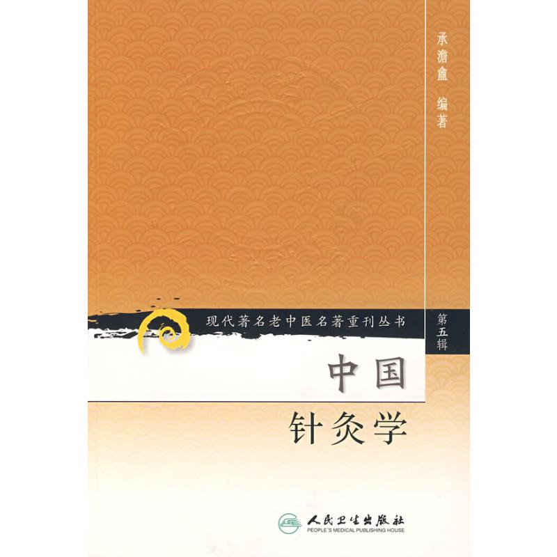 【M】中国针灸学/现代著名老中医名著重刊丛书(第5辑)-9787117095846