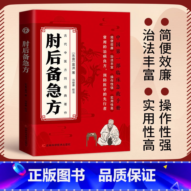 肘后备急方 【正版】认准肘后备急方葛洪冯继康校注古代中医方剂经典著作临床急救手册实用性高操作性强初学爱好者方剂学中医书籍