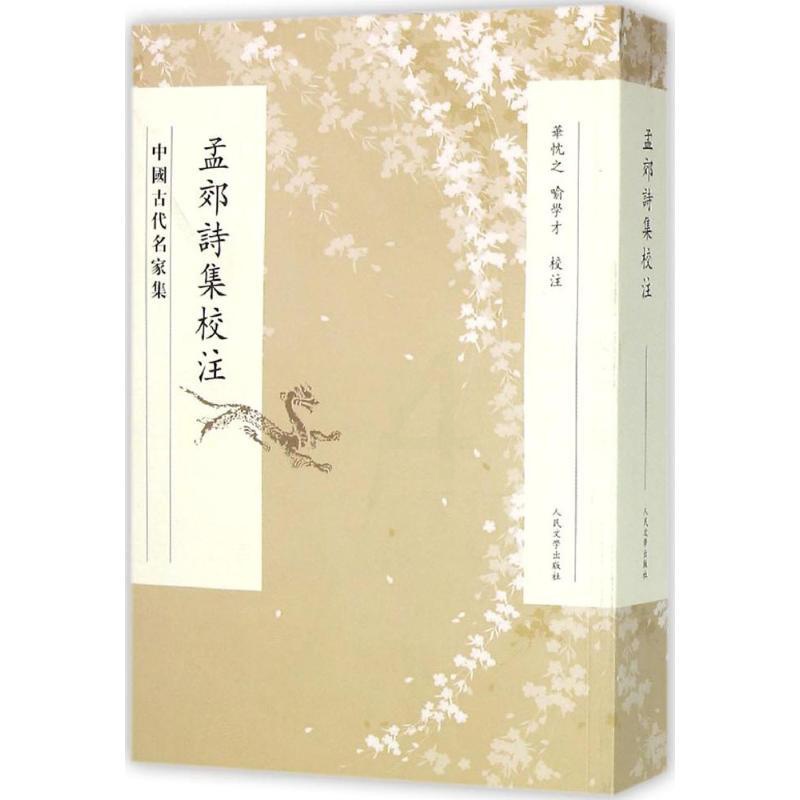 [醉染正版]孟郊诗集校注 (唐)孟郊 著;华忱之,喻学才 校注 著 中国古典小说、诗词 文学 人民文学出版社 图书高清大图
