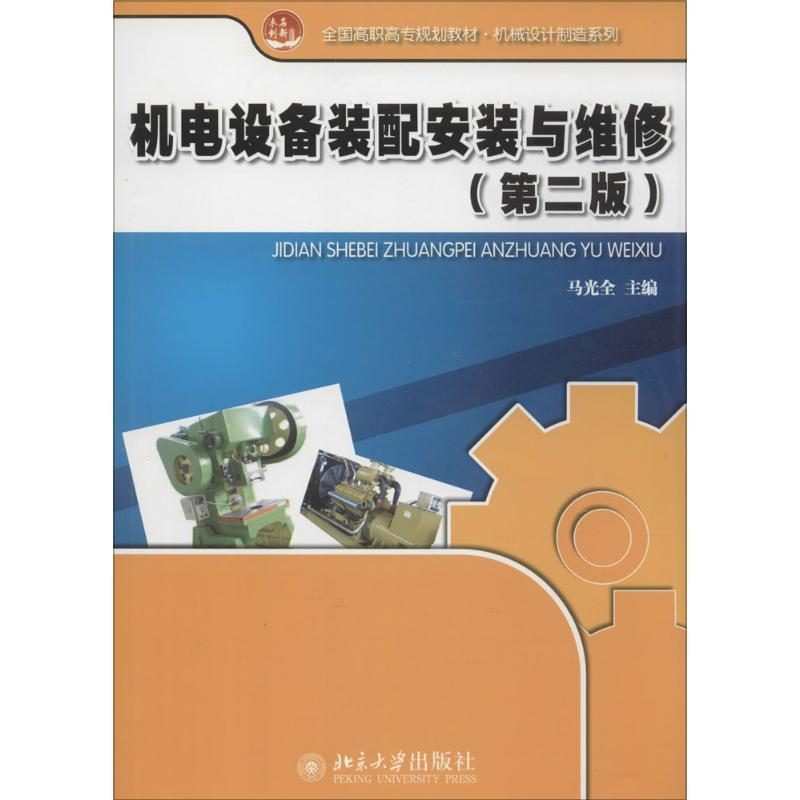 醉染图书机电设备装配安装与维修9787301244319高清大图