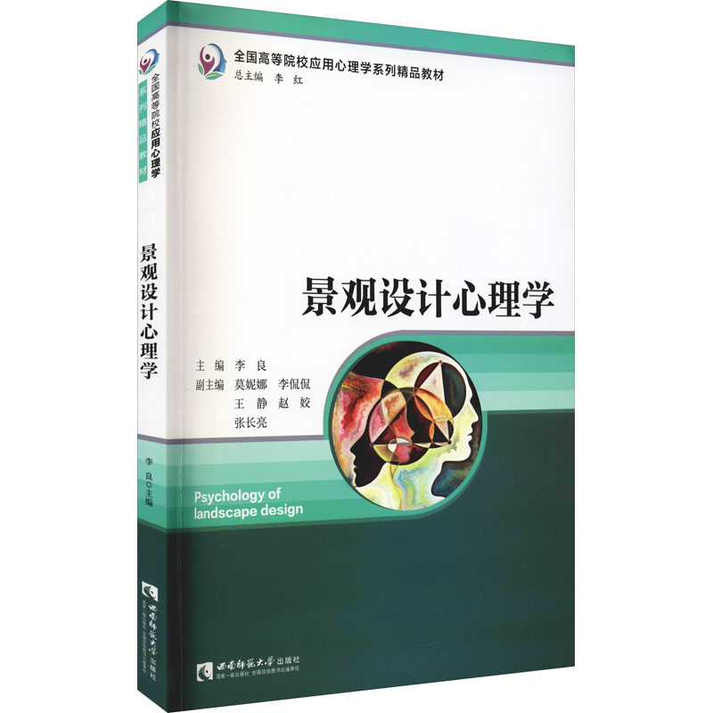 正版新书】景观设计心理学李良9787569709162