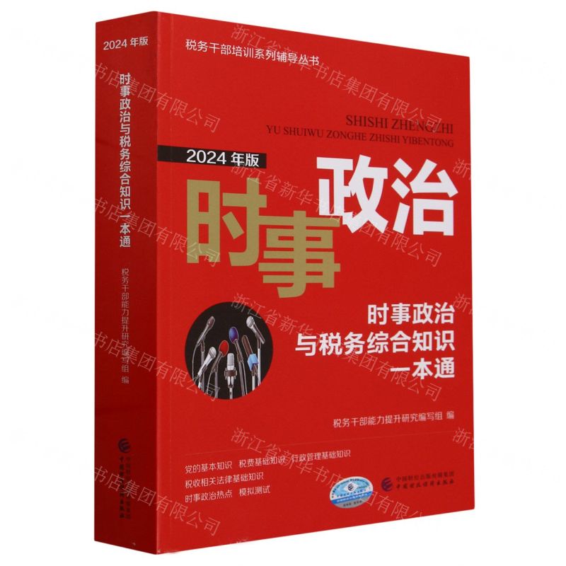 [N]时事政治与税务综合知识一本通(2024年版)/税务干部培训系列辅导丛书-9787522331027